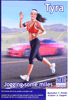 Tyra - Jogging some miles*1�24